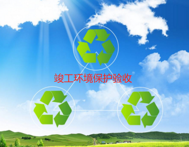 竣工環境保護驗收